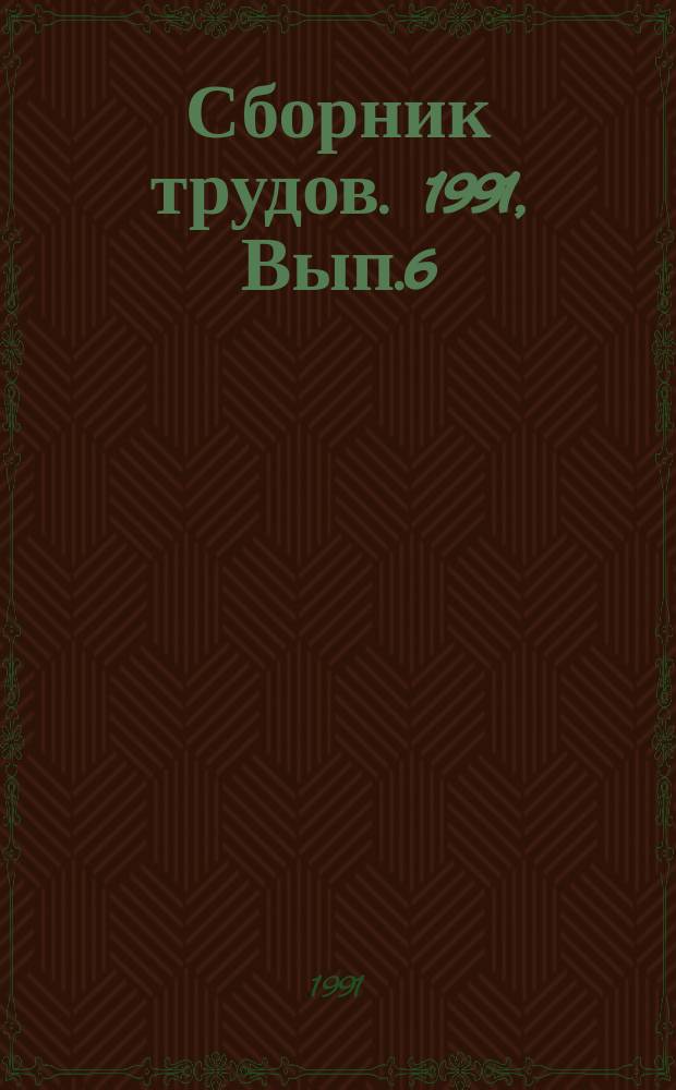 Сборник трудов. 1991, Вып.6 : Проблемы функционирования и развития инфраструктуры народного хозяйства