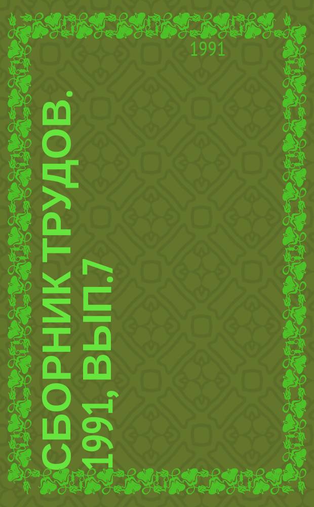 Сборник трудов. 1991, Вып.7 : Территориальное развитие как объект исследования и регулирования