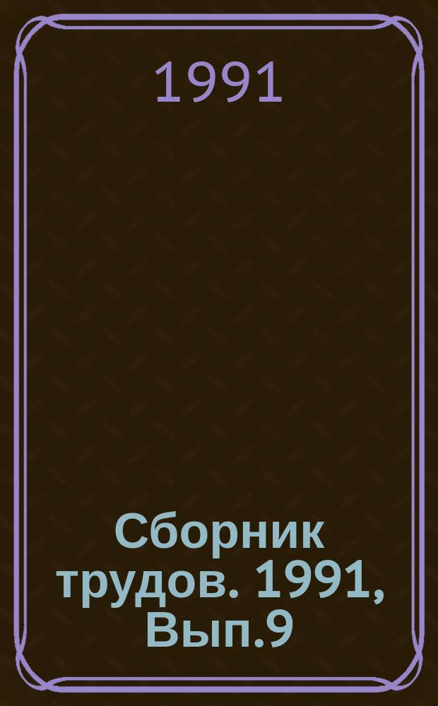 Сборник трудов. 1991, Вып.9 : Модели и механизмы управления хозяйственными комплексами