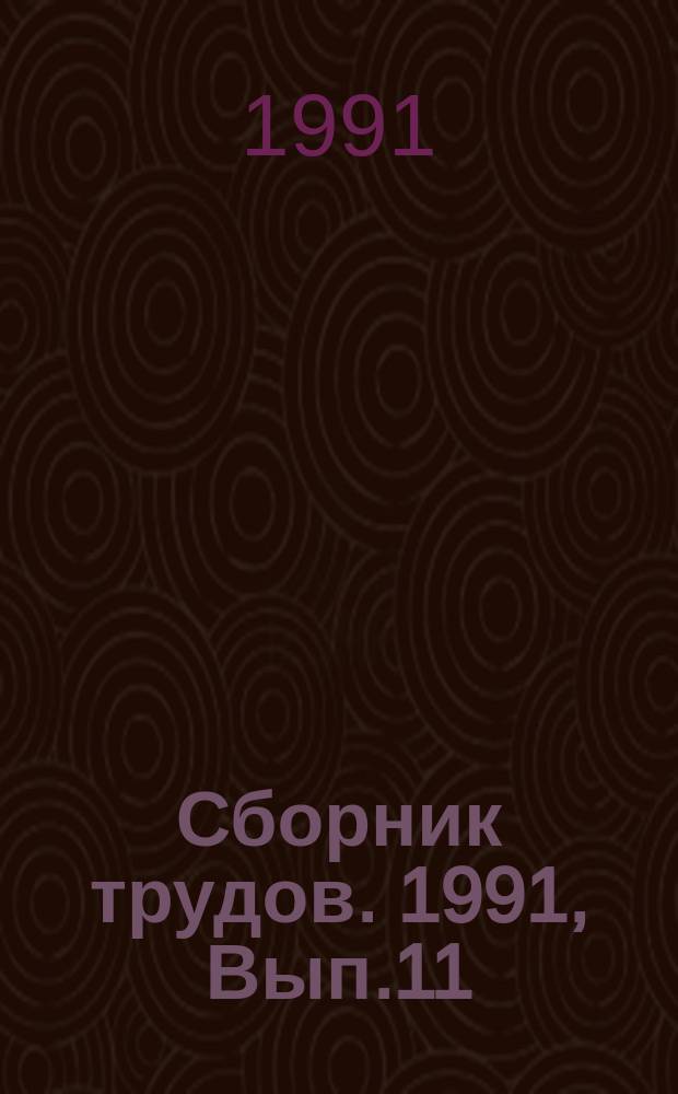 Сборник трудов. 1991, Вып.11 : Экологические проблемы в условиях перестройки