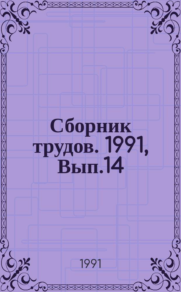 Сборник трудов. 1991, Вып.14 : Динамика неоднородных систем