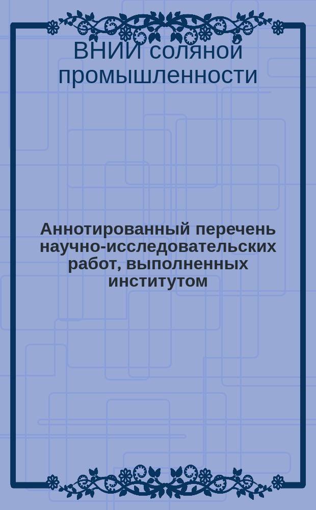 Аннотированный перечень научно-исследовательских работ, выполненных институтом