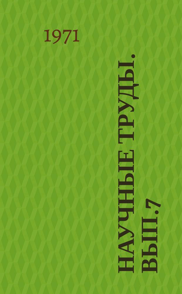 Научные труды. Вып.7 : Вопросы экономики стандартизации