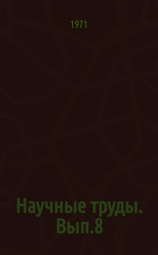 Научные труды. Вып.8 : Стандартизация как фактор научно-технического прогресса - воплощение идей ленинизма