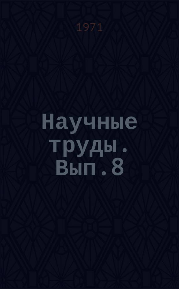 Научные труды. Вып.8 : Стандартизация как фактор научно-технического прогресса - воплощение идей ленинизма