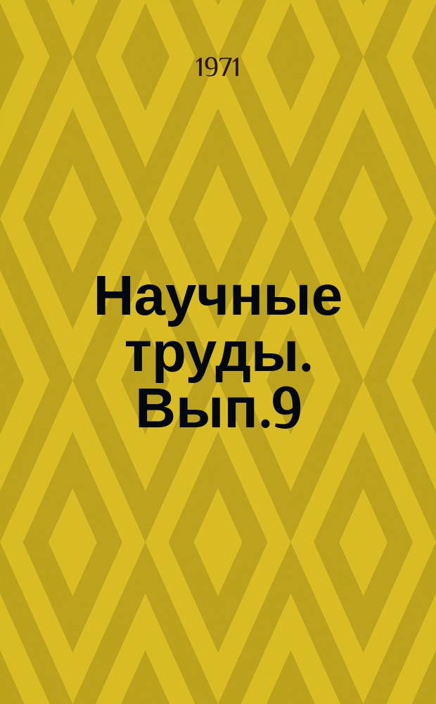 Научные труды. Вып.9 : Стандарты и качество в металлургической промышленности