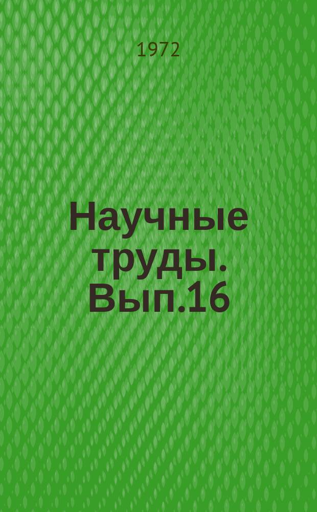 Научные труды. Вып.16 : Проблемы теории стандартизации