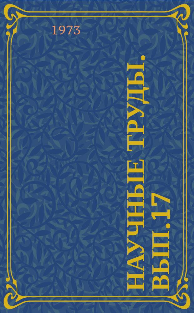 Научные труды. Вып.17 : Квалиметрические проблемы управления качеством продукции