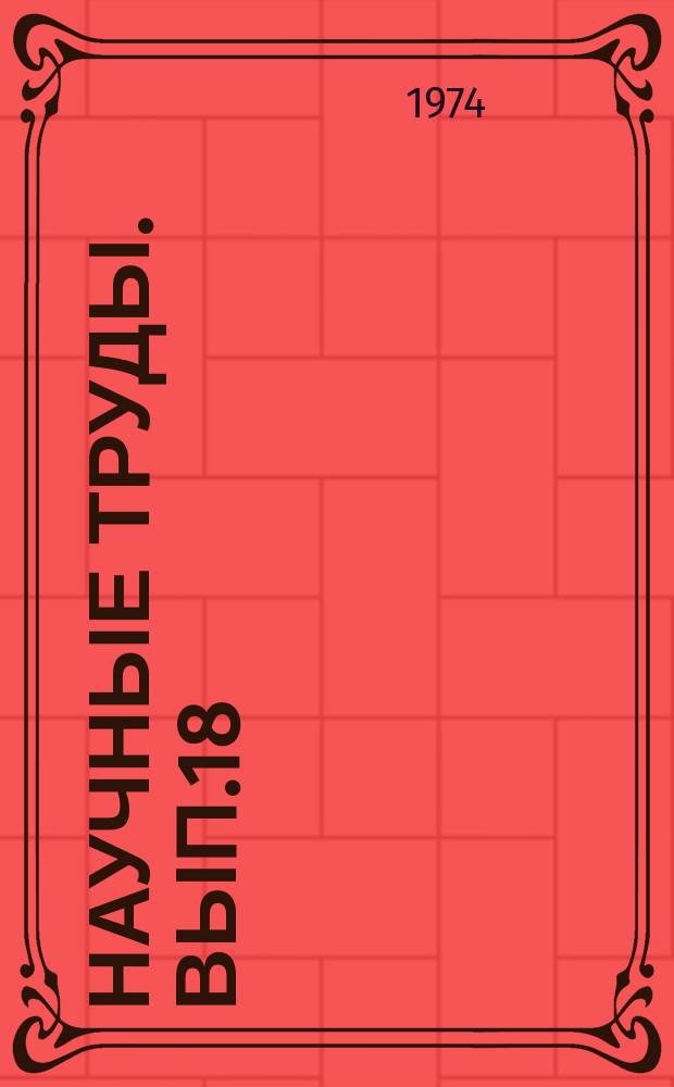 Научные труды. Вып.18 : Совершенствование форм и методов развития государственной системы стандартизации