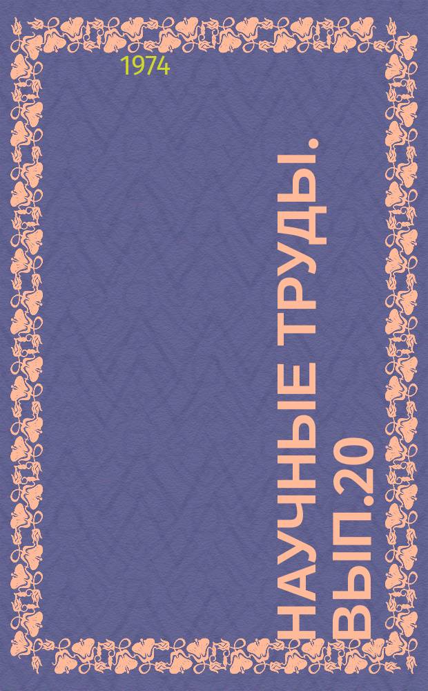 Научные труды. Вып.20 : Планирование и экономическая оценка качества продукции