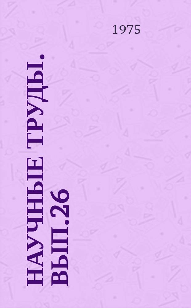 Научные труды. Вып.26 : Комплекс документации по вопросам надежности и контроля качества