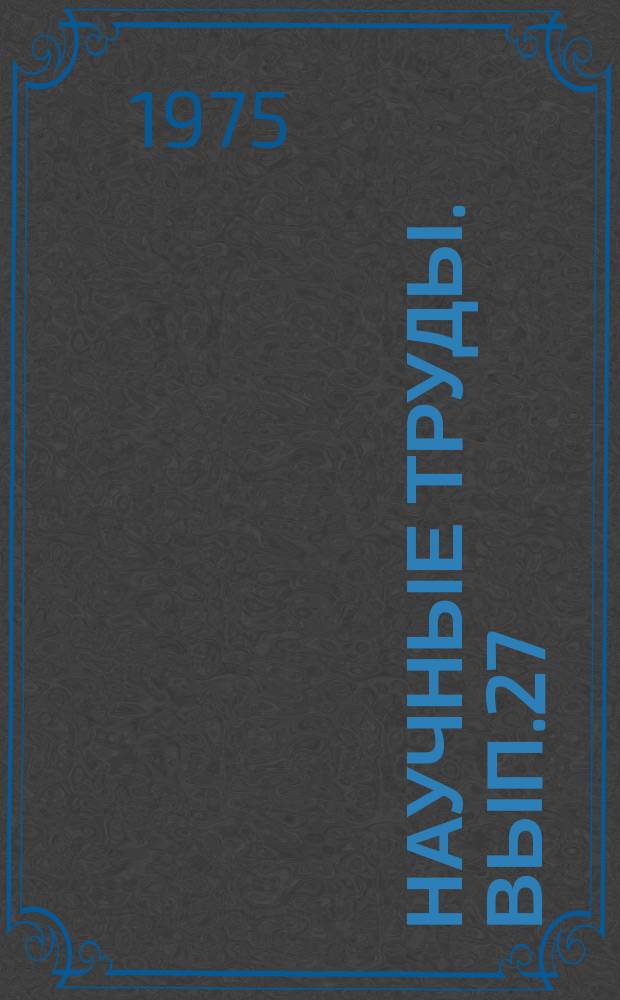 Научные труды. Вып.27 : Методы повышения научно-технического уровня стандартов