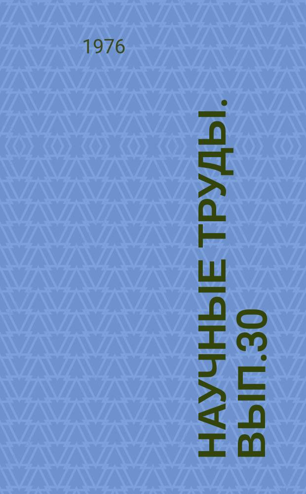 Научные труды. Вып.30 : Программное планирование комплексной стандартизации продукции