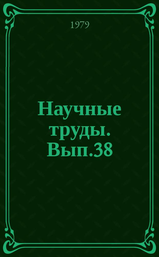 Научные труды. Вып.38 : Стандартизация и голография