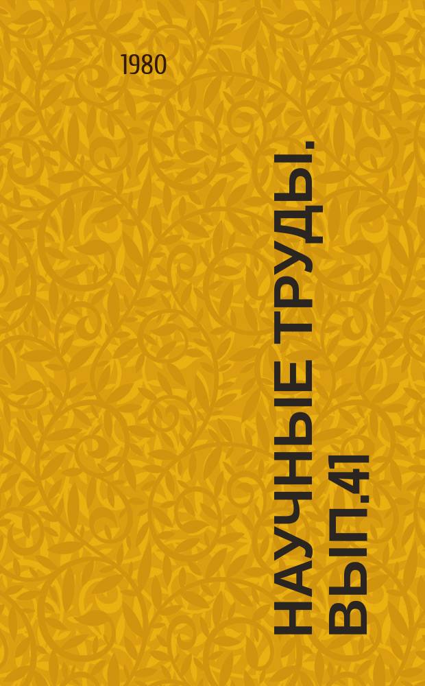Научные труды. Вып.41 : Научные аспекты стандартизации в области охраны природы и рационального использования почв, земель, ландшафтов