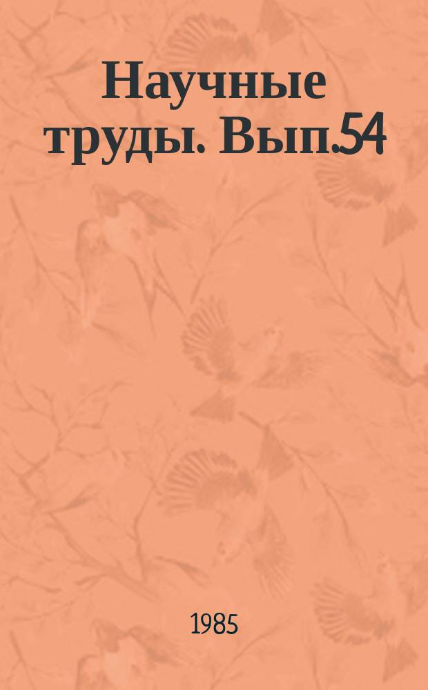 Научные труды. Вып.54 : Проблемы и перспективы развития стандартизации в немашиностроительных отраслях народного хозяйства
