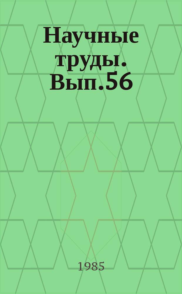 Научные труды. Вып.56 : Использование методов моделирования при проектировании систем стандартов
