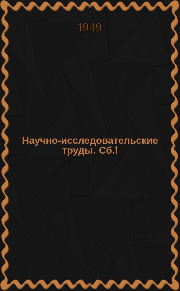 Научно-исследовательские труды. [Сб.1] : Физико-технические свойства и применение стекловолокнистых материалов