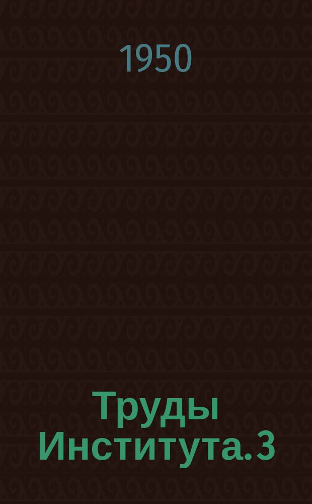 Труды Института. 3 : Исследование машин и механизмов для строительных и дорожных работ
