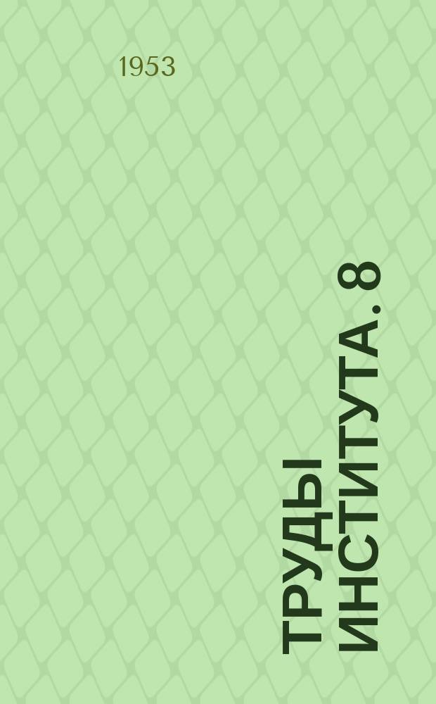 Труды Института. 8 : Исследование узлов экскаваторов