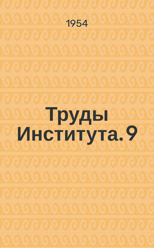 Труды Института. 9 : Исследование одноковшовых строительных экскаваторов