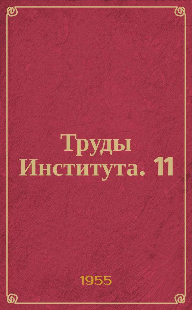 Труды Института. 11 : Исследование узлов строительных машин