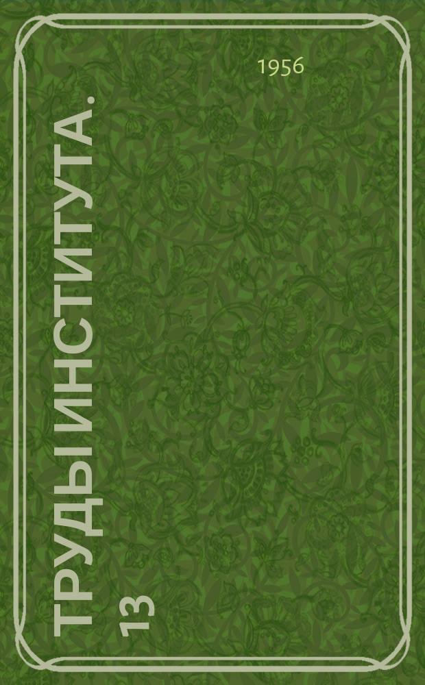 Труды Института. 13 : Исследование дорожных машин