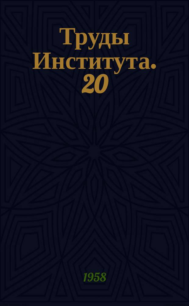 Труды Института. 20 : Исследование машин для дробления и измельчения строительных материалов