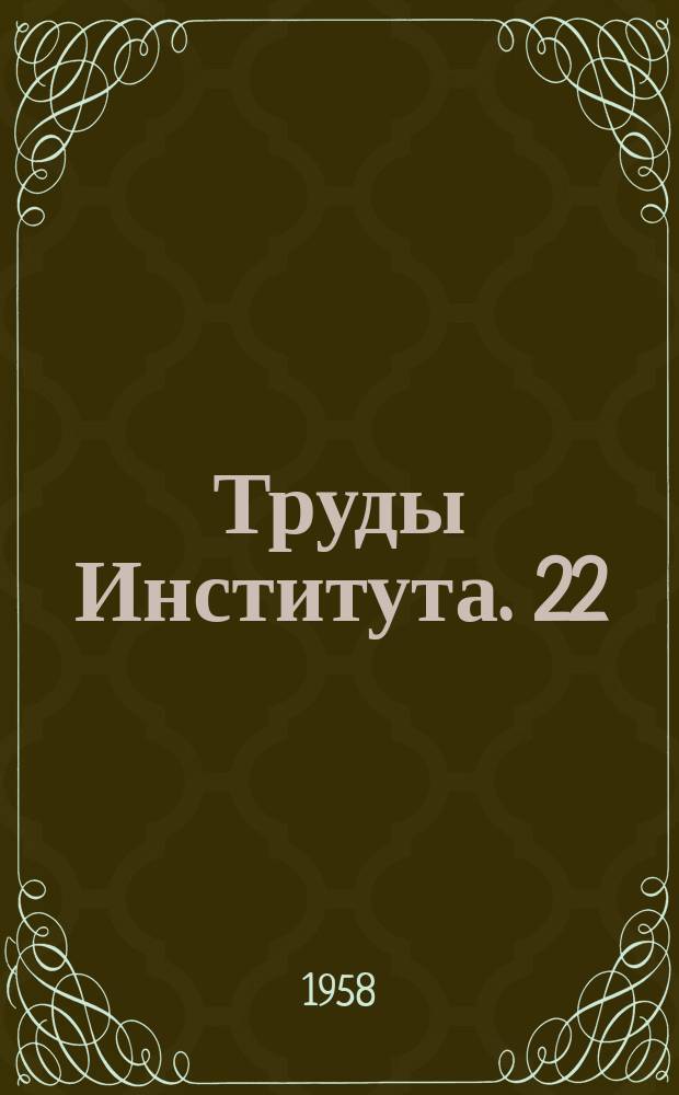 Труды Института. 22 : Исследование гидропередач и элементы расчета