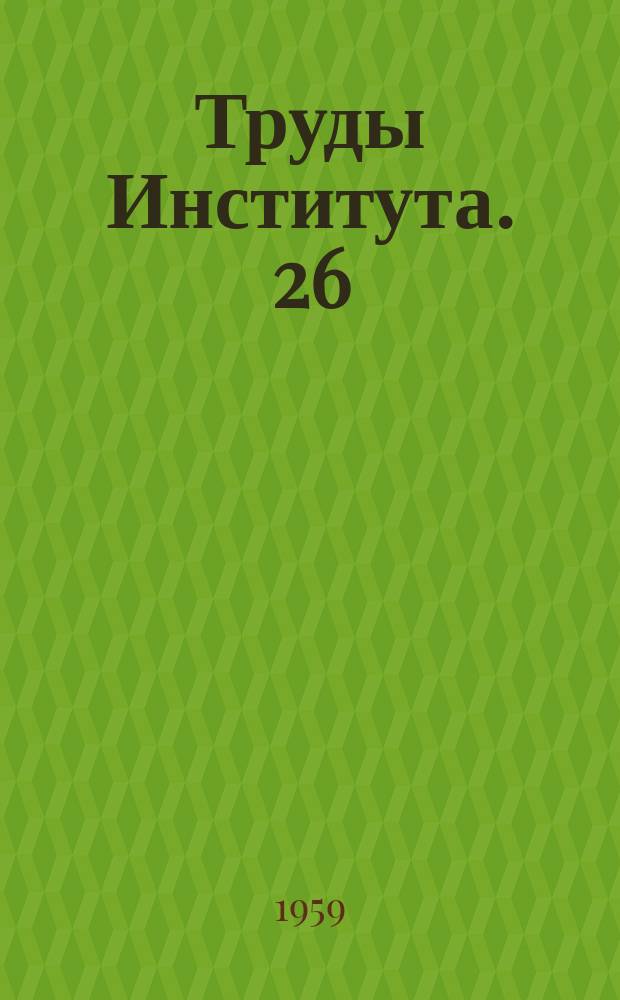 Труды Института. 26 : Исследование строительных и дорожных машин