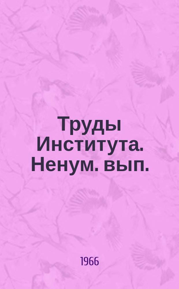 Труды Института. [Ненум. вып.] : Башенные краны
