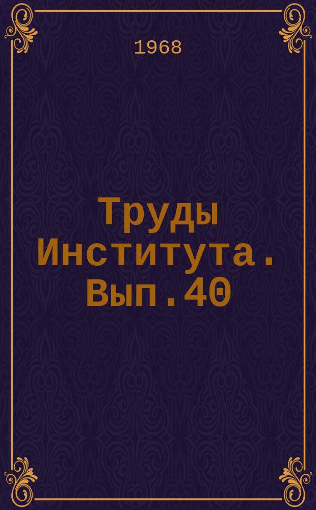 Труды Института. Вып.40 : Исследование строительных и дорожных машин с применением вычислительной техники