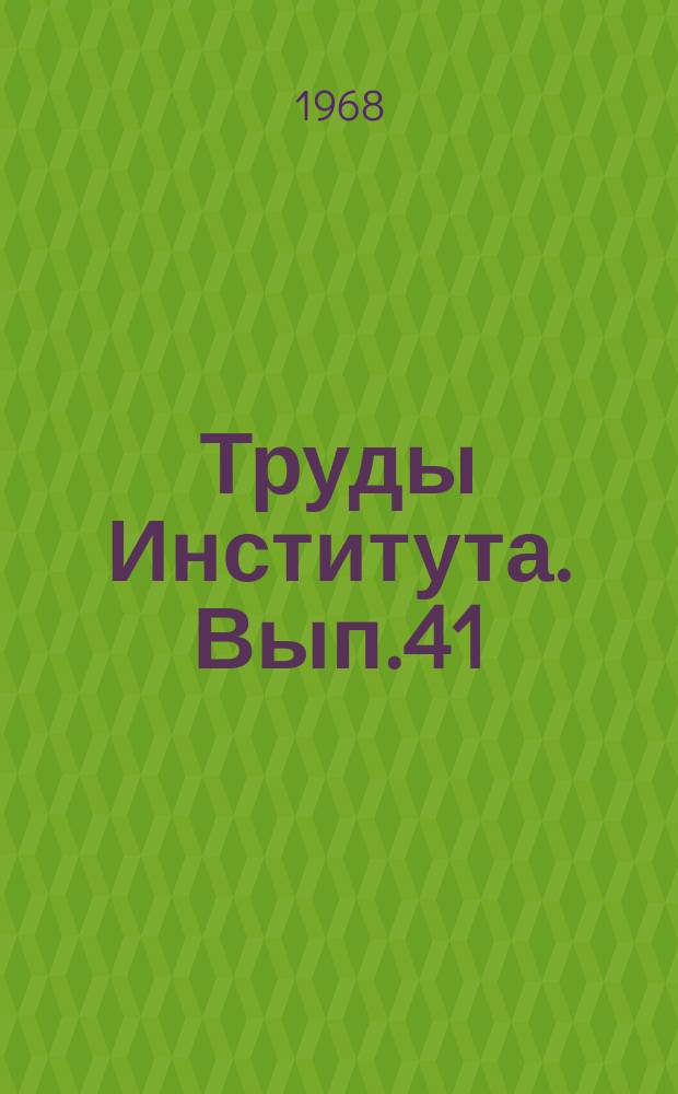 Труды Института. Вып.41 : Исследование дробильно-обогатительного оборудования