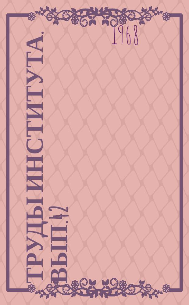 Труды Института. Вып.42 : Исследование землеройно-транспортных машин