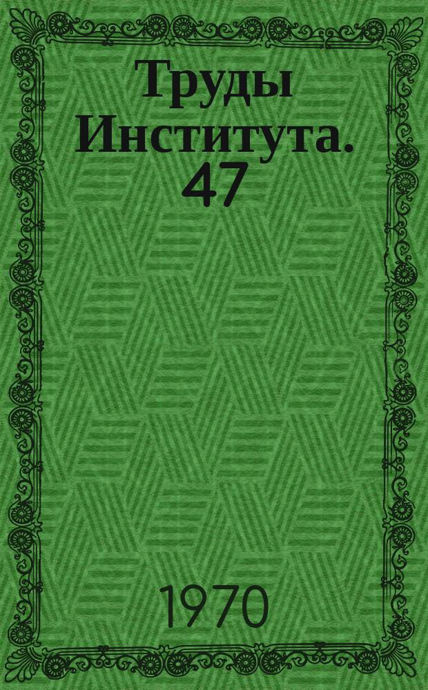 Труды Института. 47 : Исследование навесных машин и оборудования