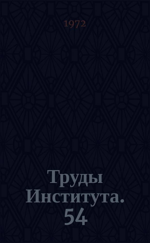 Труды Института. 54 : Исследование одноковшевых экскаваторов