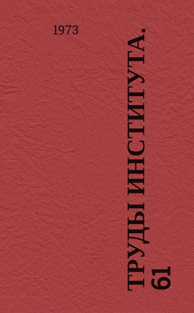 Труды Института. 61 : Исследование дробильно-обогатительного оборудования
