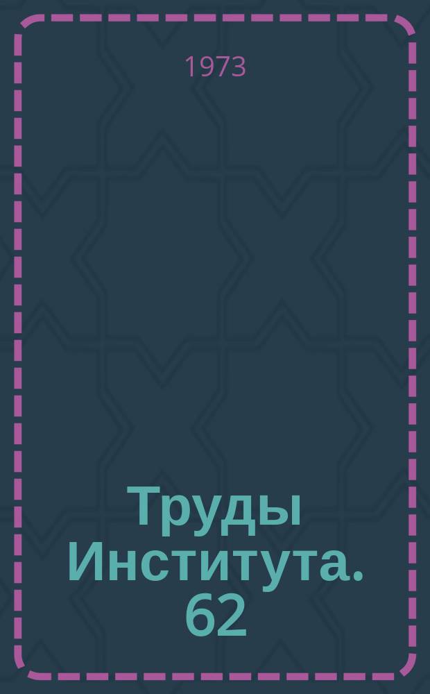 Труды Института. 62 : Исследование электроприводов и силовых установок строительных и дорожных машин