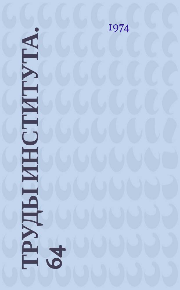 Труды Института. 64 : Исследование приводов строительных и дорожных машин