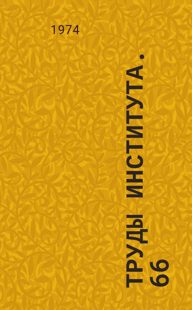 Труды Института. 66 : Исследование машин для строительства дорожных покрытий