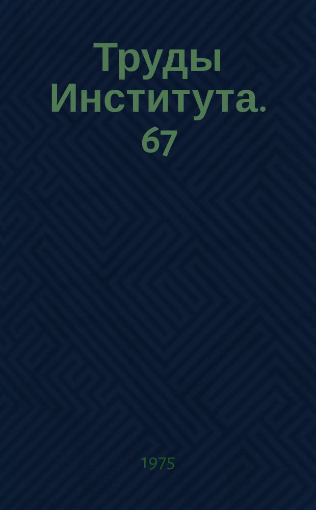Труды Института. 67 : Исследование вибрационной техники