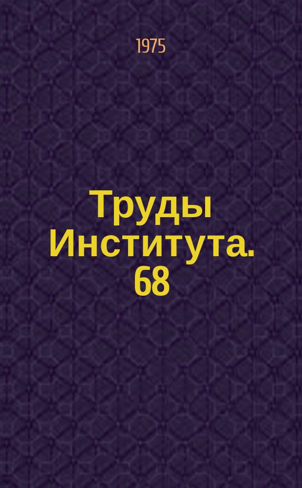 Труды Института. 68 : Исследование дорожных машин