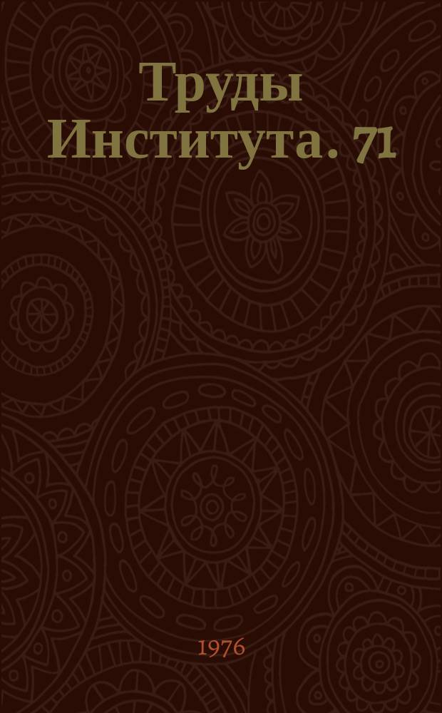 Труды Института. 71 : Исследование ударных и вибрационных строительных и дорожных машин