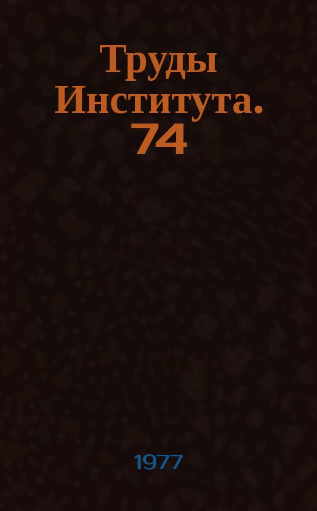 Труды Института. 74 : Вопросы прогнозирования и оценки технического уровня строительных и дорожных машин