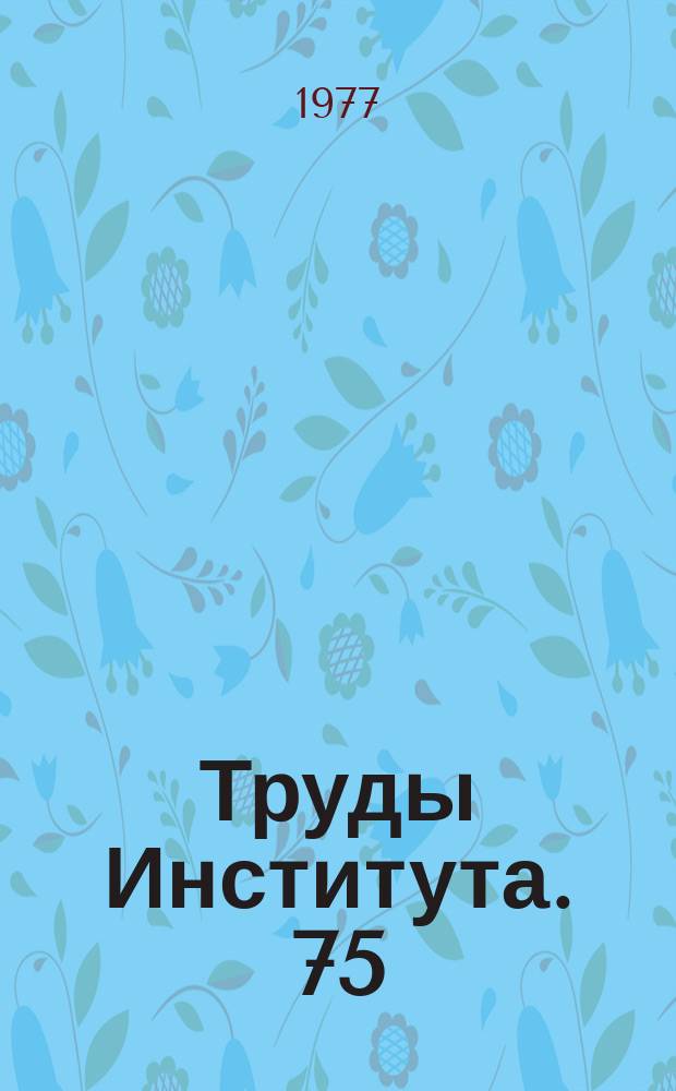 Труды Института. 75 : Автоматизация расчетов строительных и дорожных машин