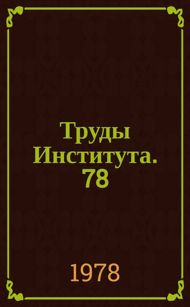 Труды Института. 78 : Исследование приводов строительных и дорожных машин