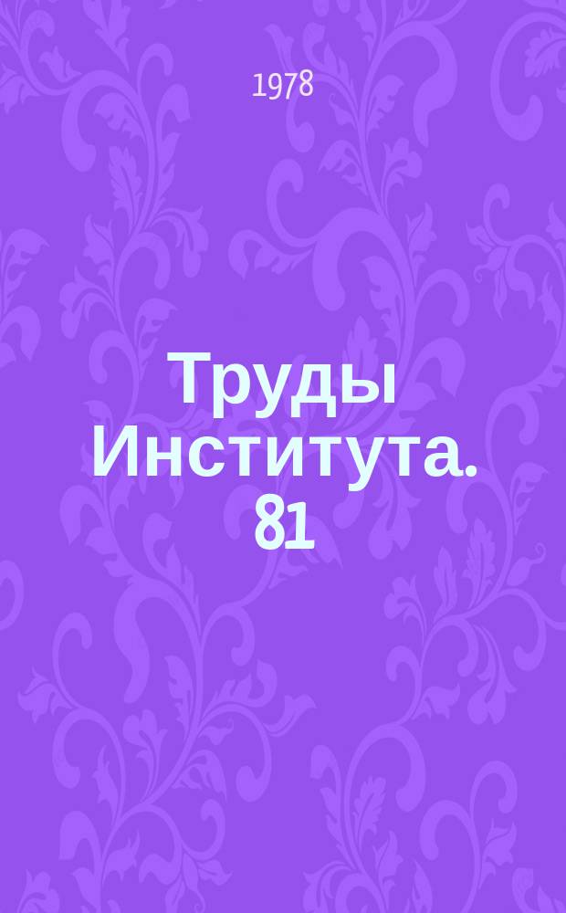 Труды Института. 81 : Исследование машин для разработки мерзлых грунтов
