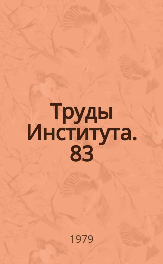 Труды Института. 83 : Повышение эффективности работы и качества одноковшовых универсальных экскаваторов