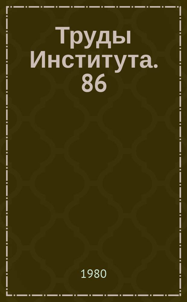 Труды Института. 86 : Создание и совершенствование трубоукладчиков и рыхлителей