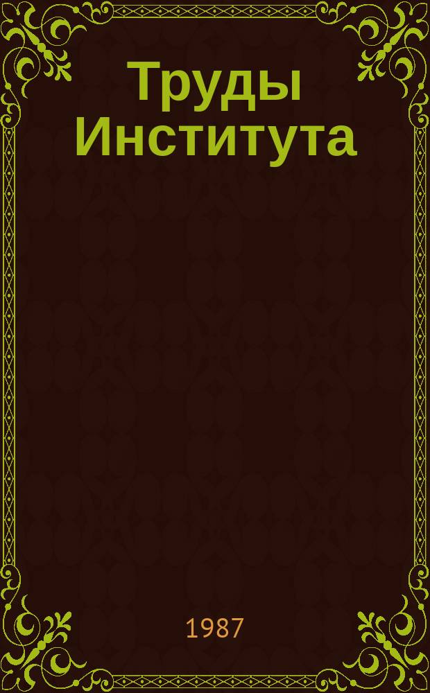 Труды Института : Проблемы повышения производительности и снижения энергоемкости машин для бетонных работ